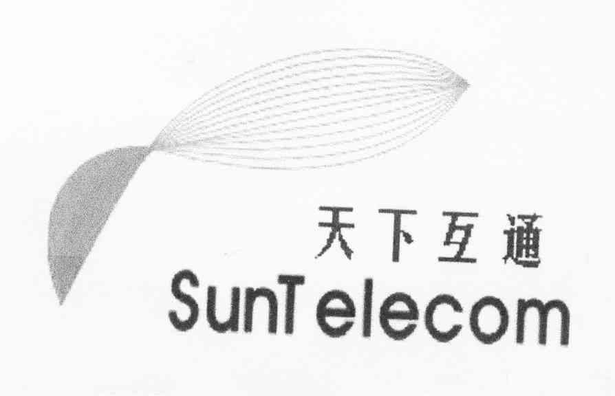 天下互通 SUNTELECOM