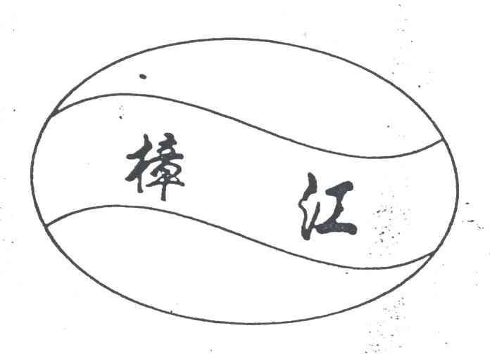 樟江