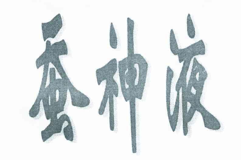 蚕神液