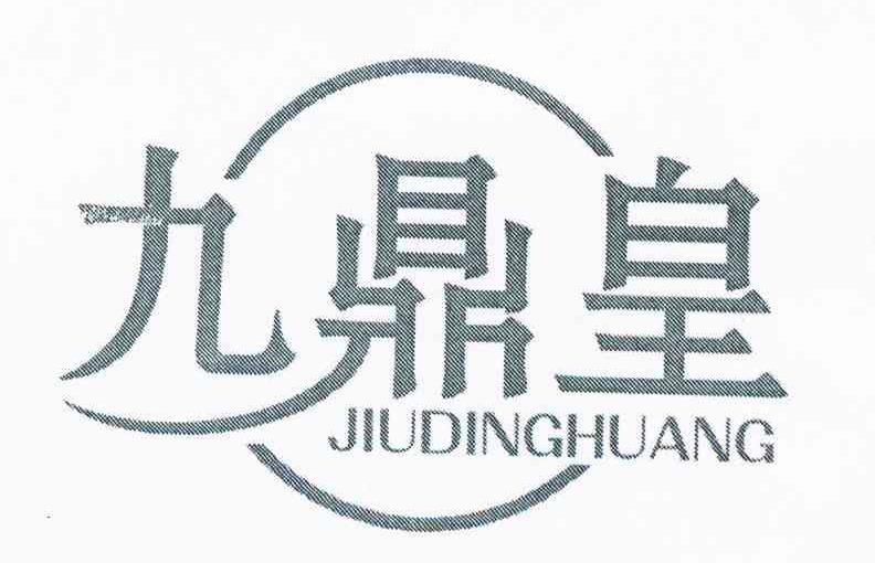 九鼎皇
