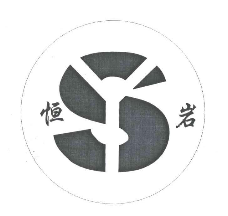 恒岩