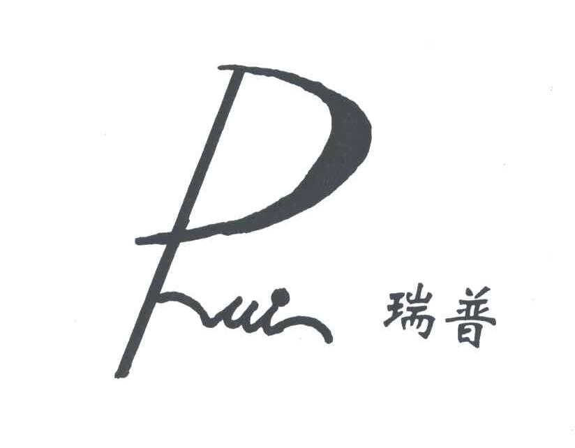 瑞普;RUI