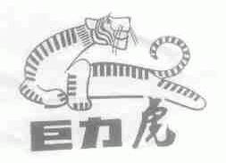 巨力虎