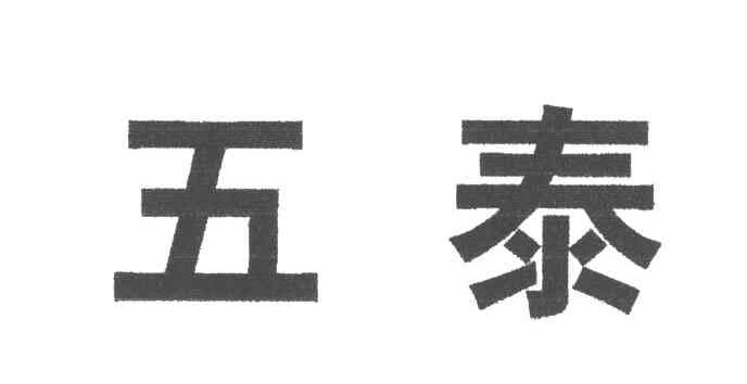 五泰