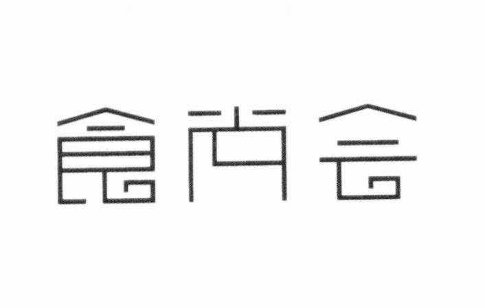 食尚会