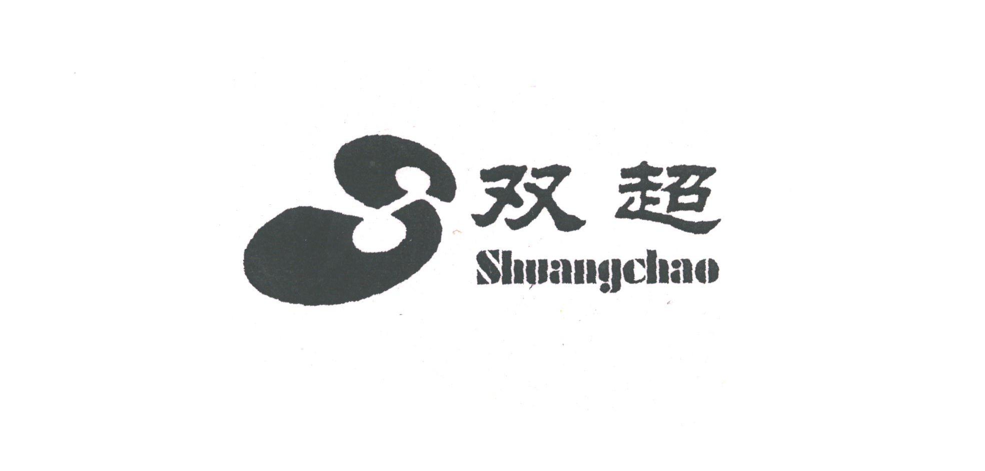 双超