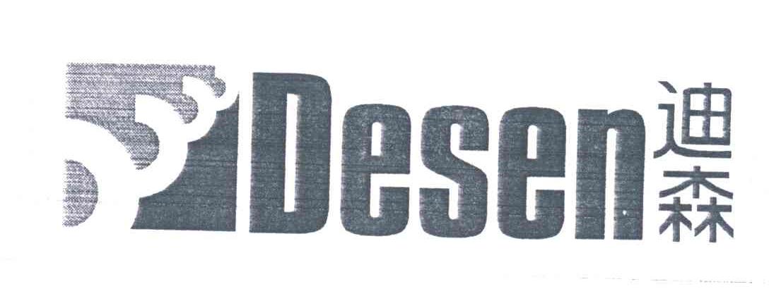 迪森;DESEN