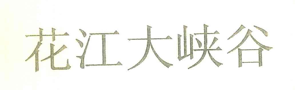 花江大峡谷