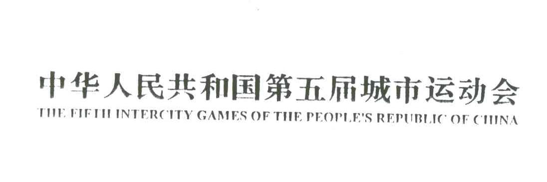 中华人民共和国第五届城市运动会;THE FIFTH INTERCITY GAMES OF THE PEOPLE＇S REPUBLIC OF CHINA