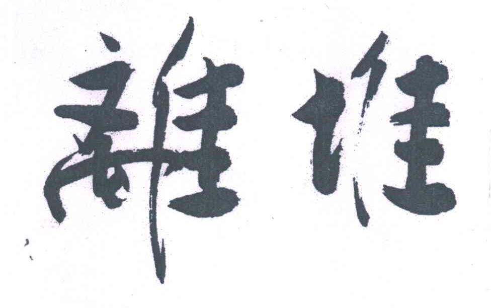 离堆