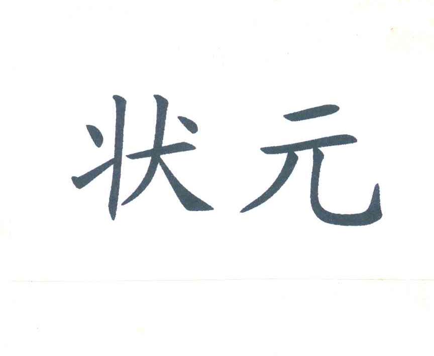 状元