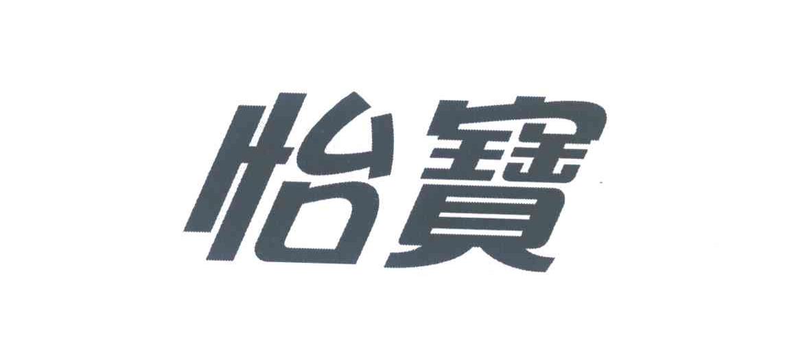 怡宝