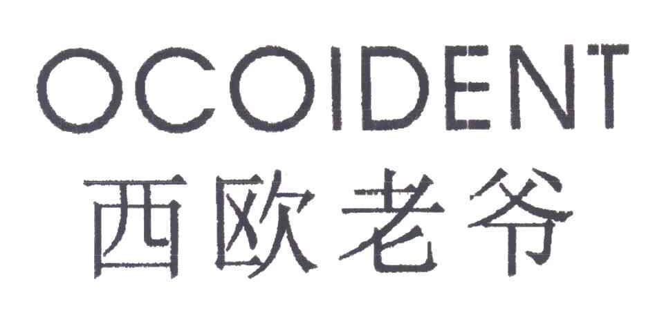 西欧老爷;OCOIDENT