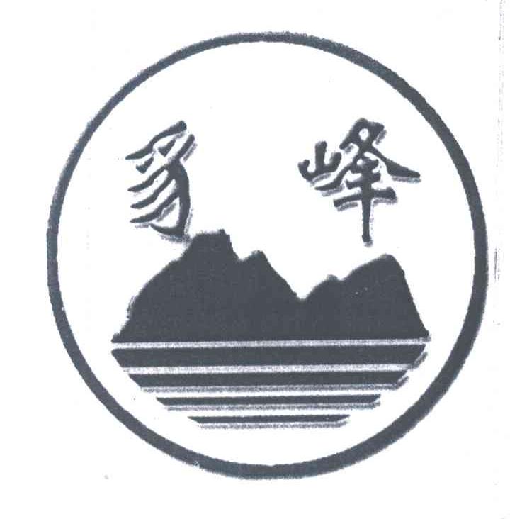 豸峰