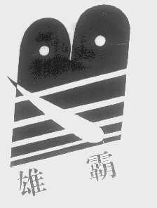 雄霸