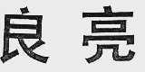 良亮