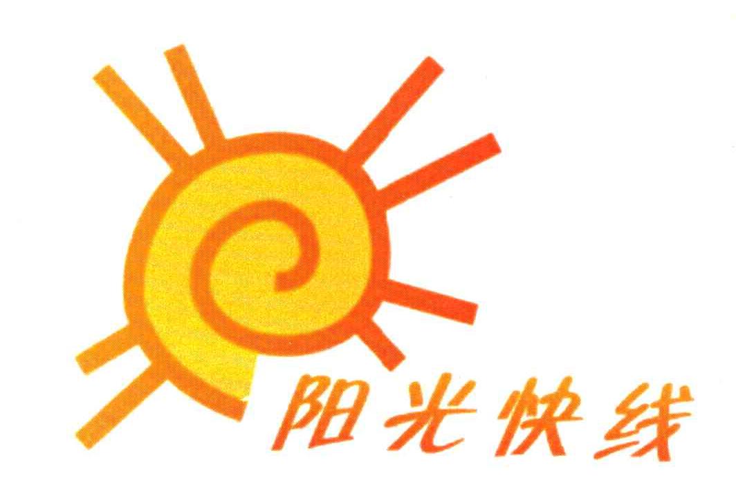 阳光快线