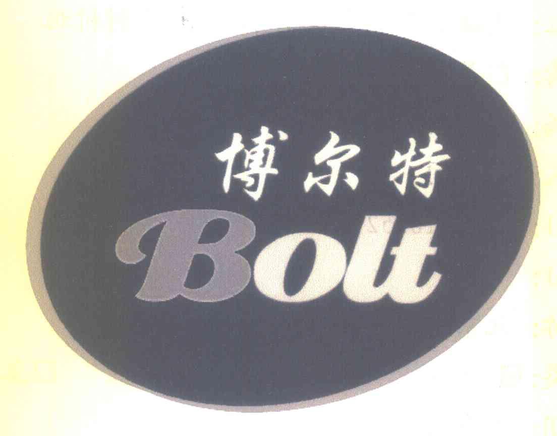 博尔特 BOLT