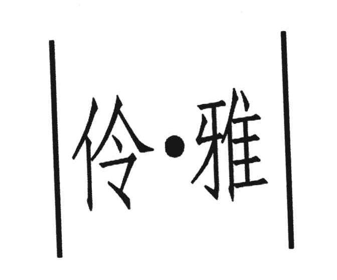 伶雅