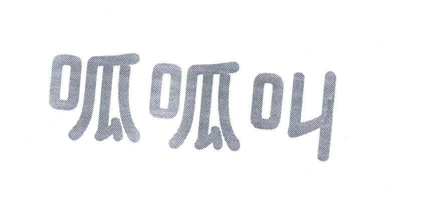 呱呱叫