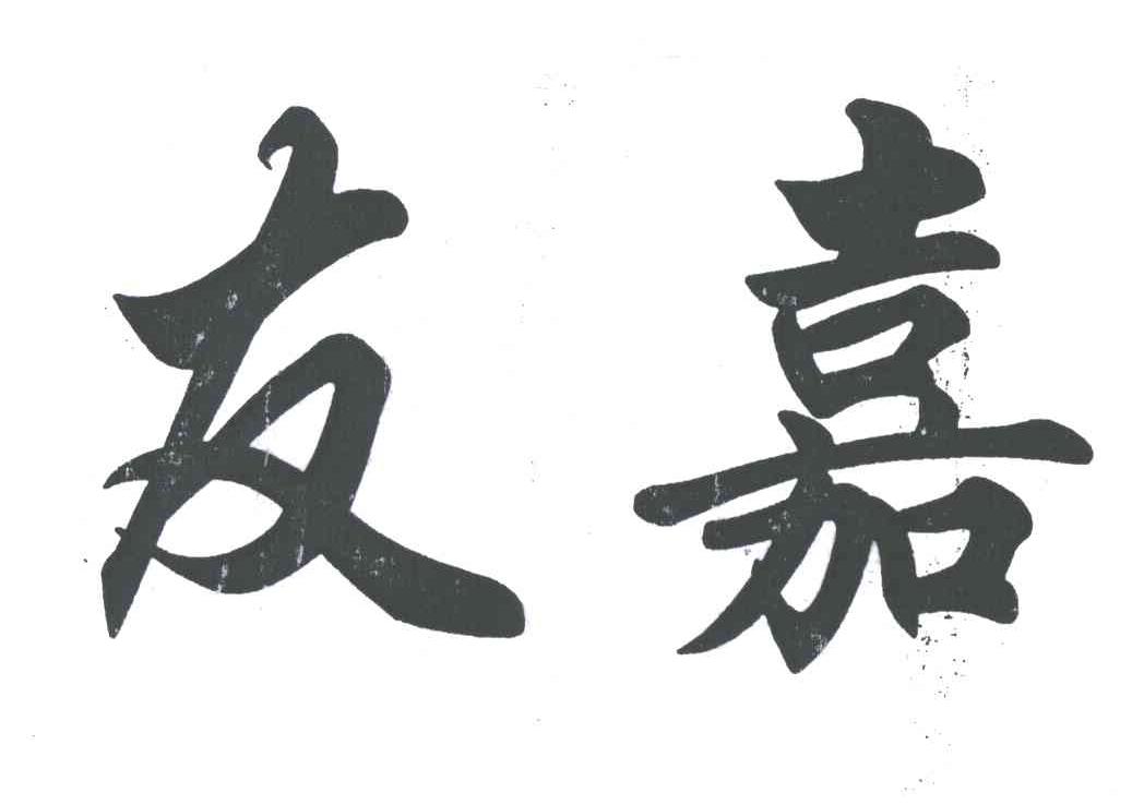 友嘉