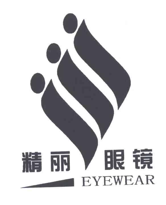 精丽