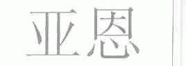 亚恩
