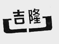 吉隆