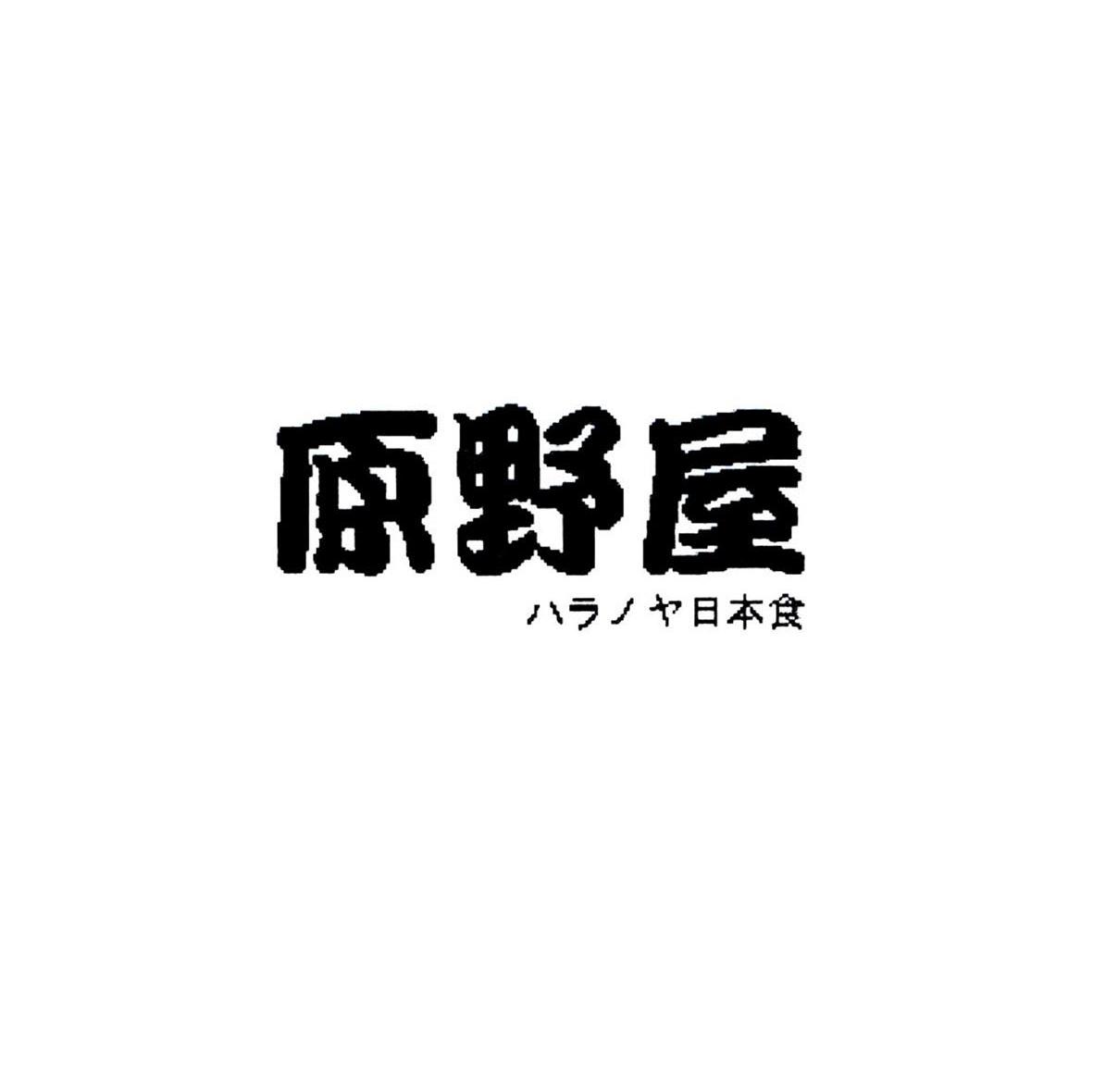 原野屋 日本食