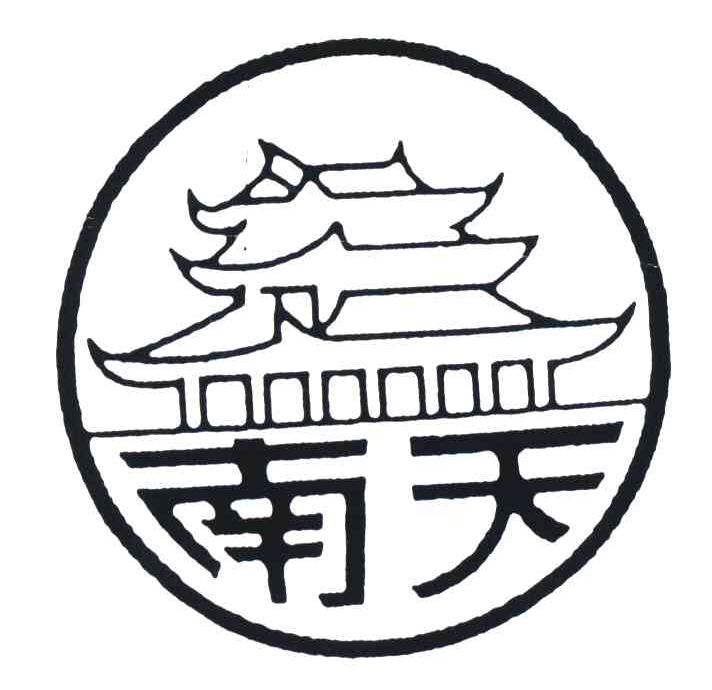 南天