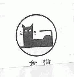 金猫