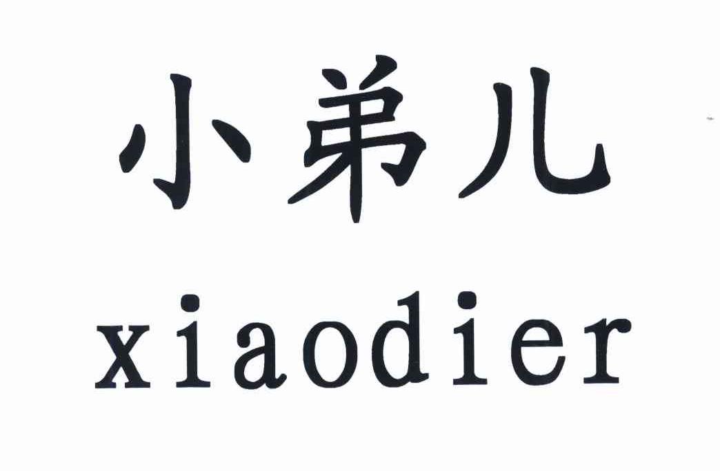 小弟儿