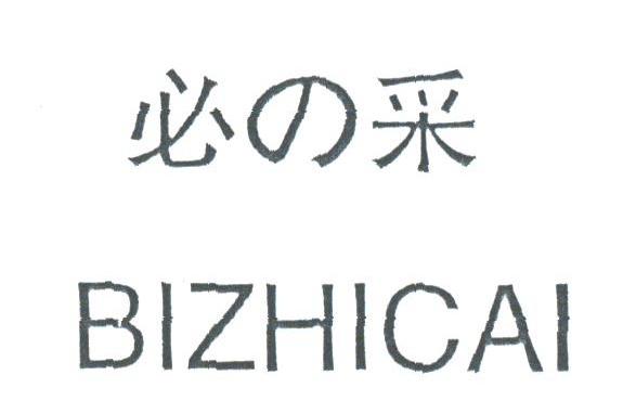 必采