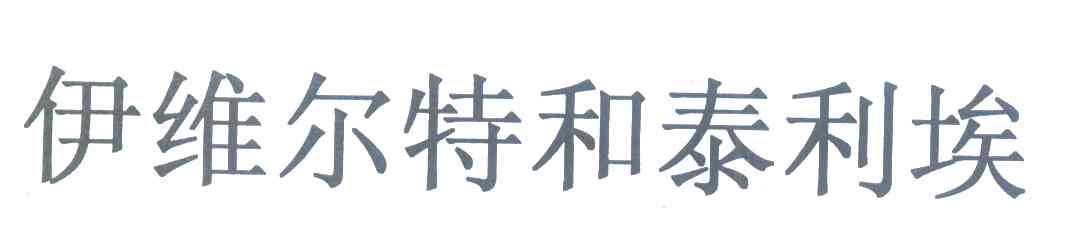 伊维尔特和泰利埃