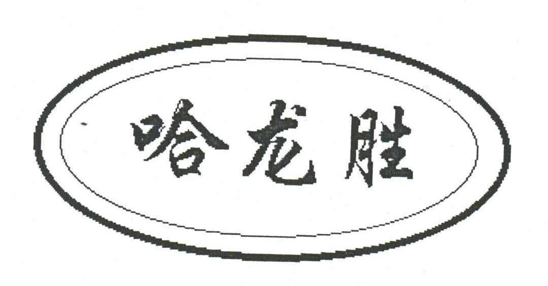 哈龙胜
