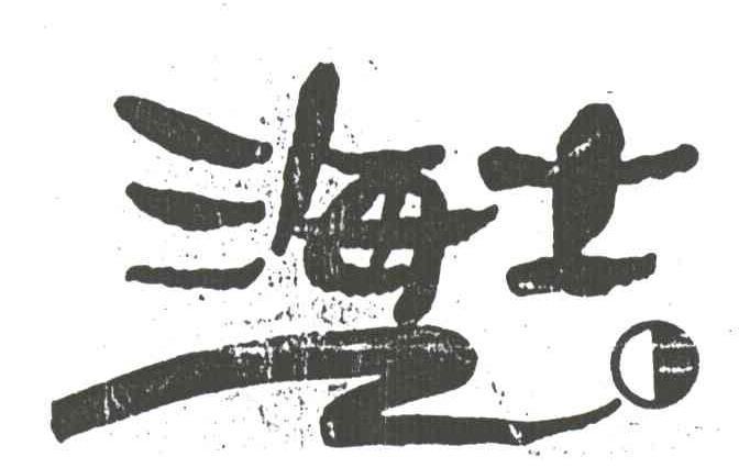 海士