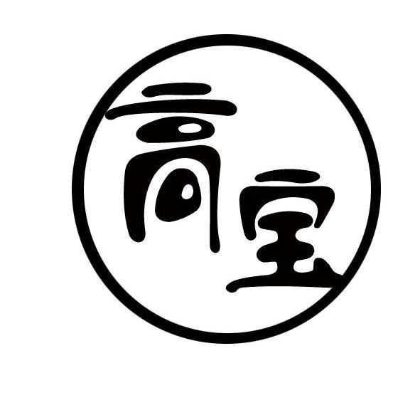 高宝