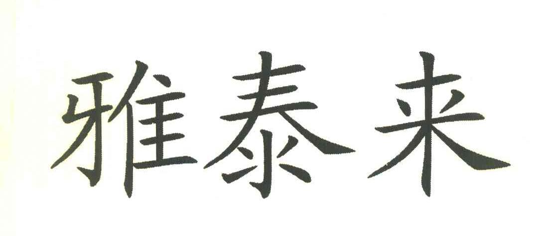 雅泰来