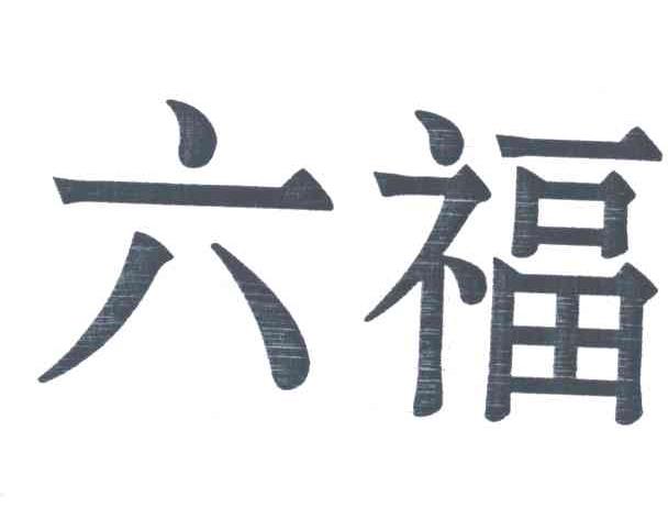 六福