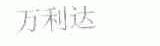 万利达