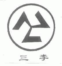 三李