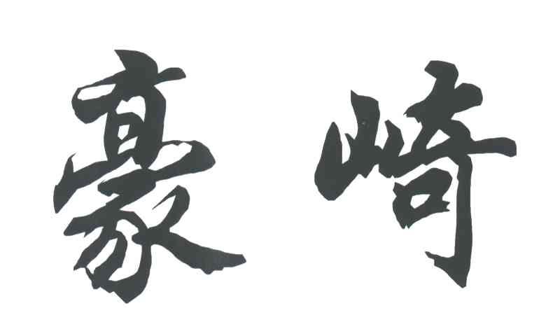 豪崎