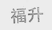福升