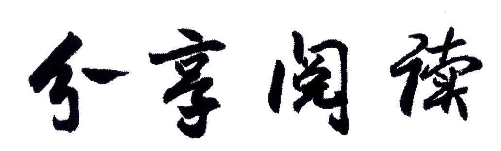 分享阅读