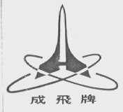 成飞