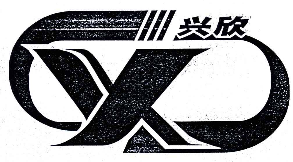 兴欣