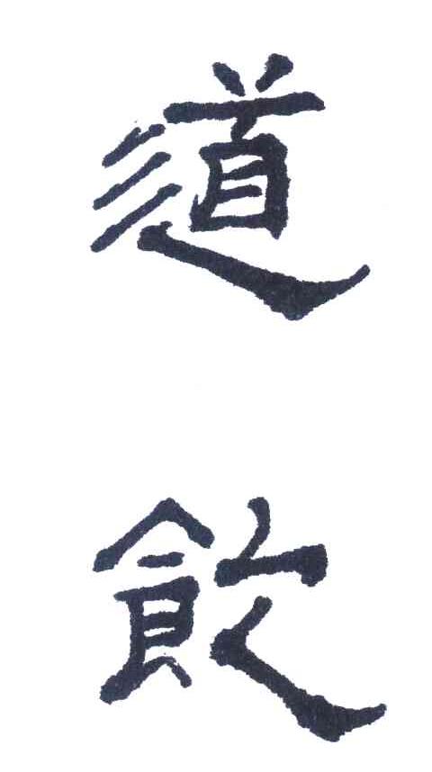 道饮