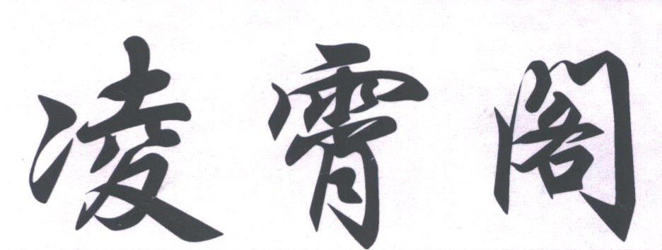 凌霄阁