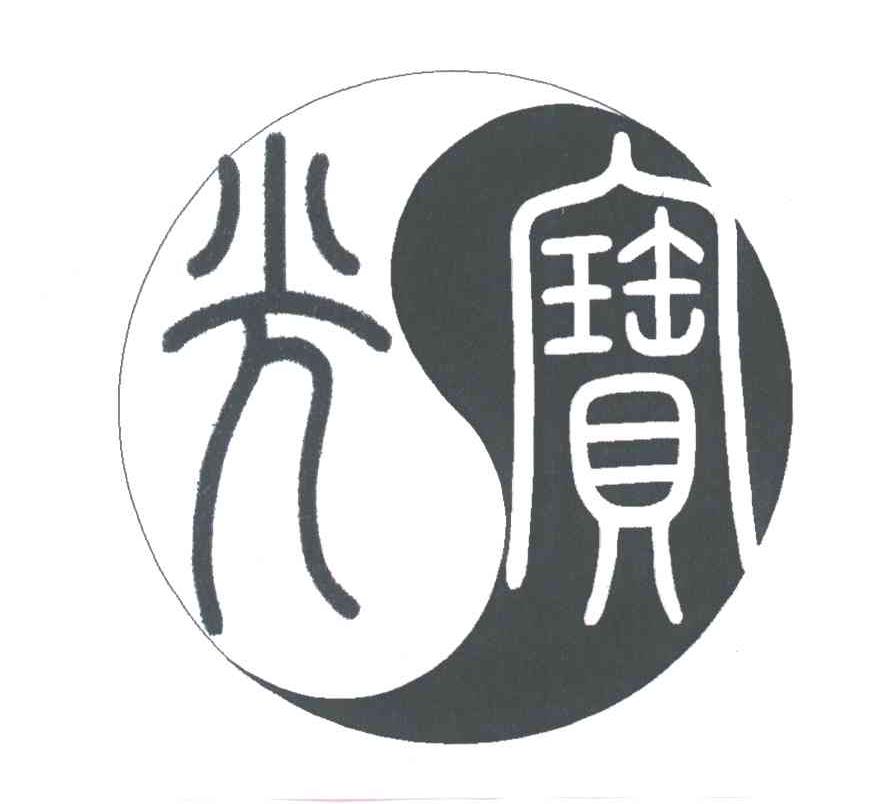 宝光