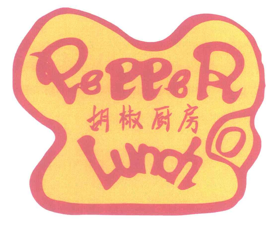 胡椒厨房;PEPPER LUNCH